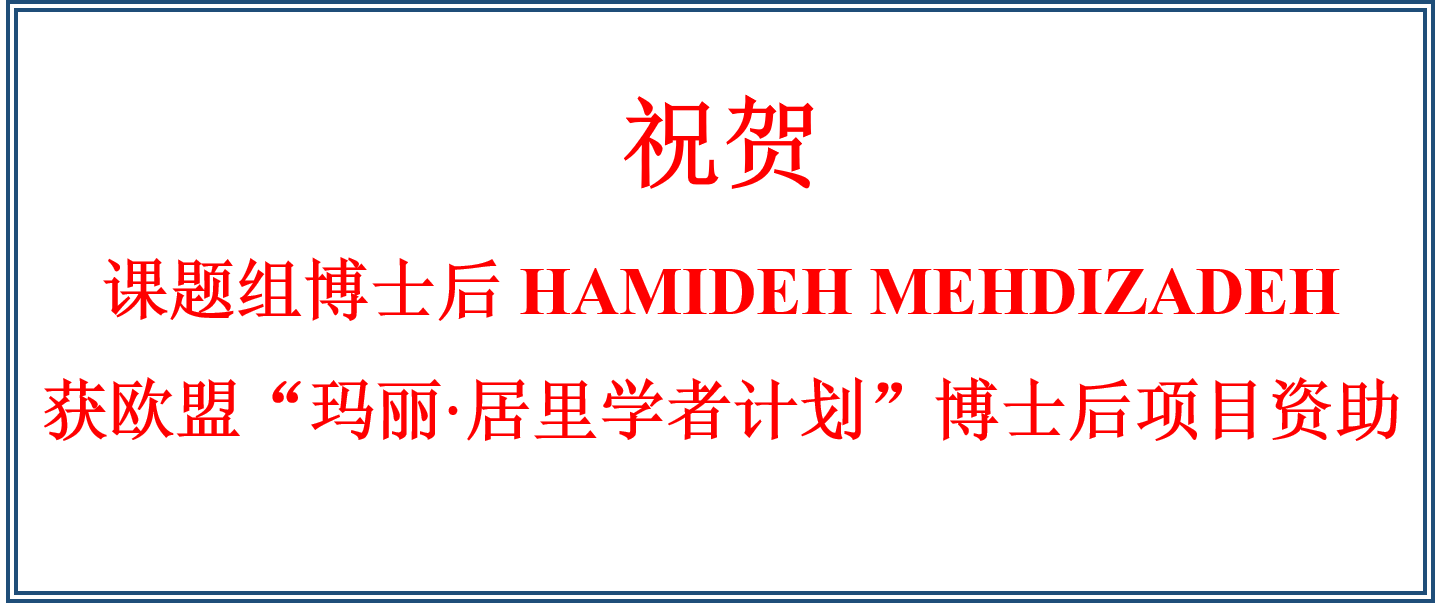 恭喜课题组博士后HAMIDEH MEHDIZADEH荣获“玛丽·居里学者计划“